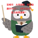 宮崎市　大学受験　英語塾　藤井セミナー　2月15日(火）長文結果